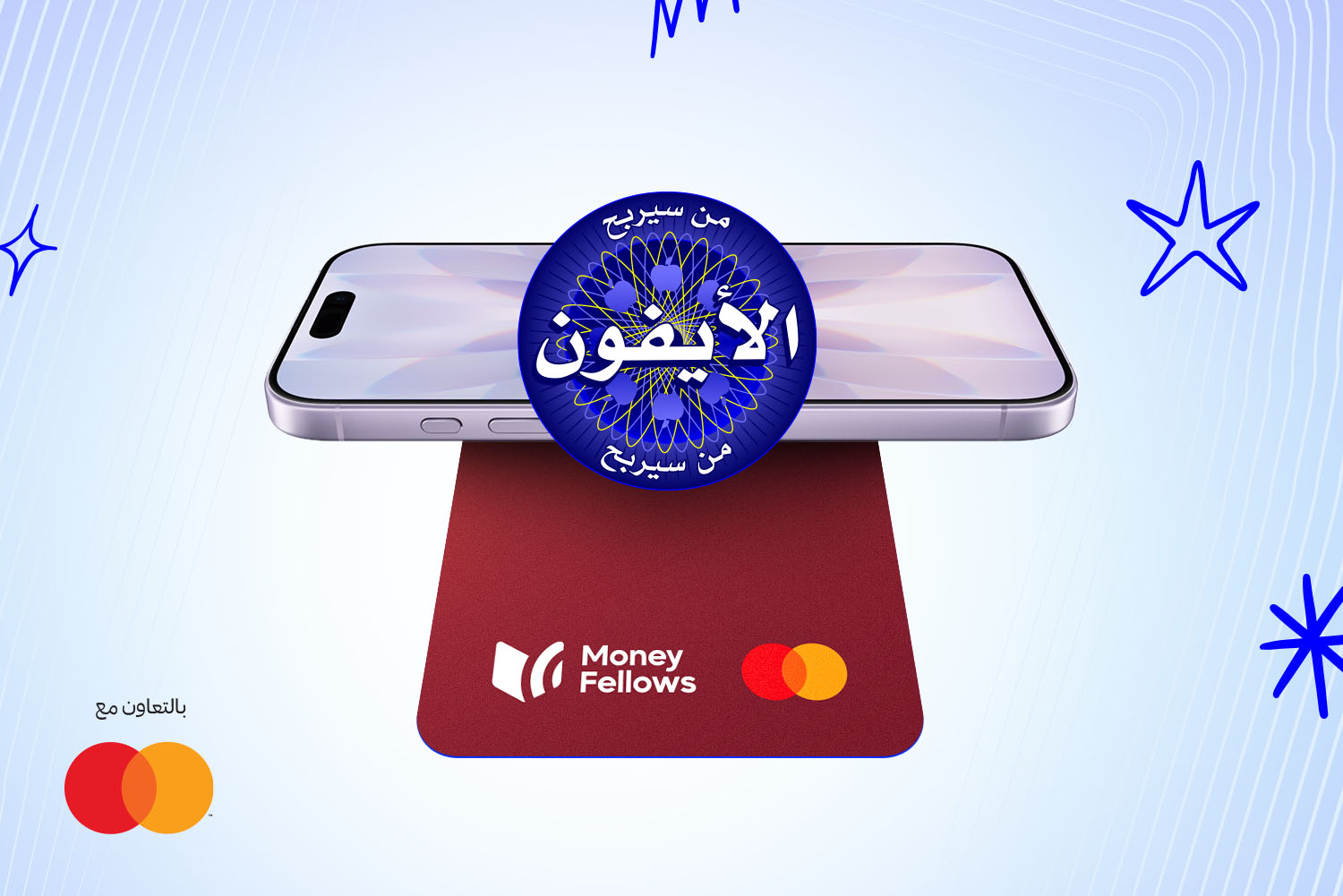 أيفون وموجود تحته كارت ماني فيللوز بالتعاون مع ماستر كارد. وعلى الموبايل شعار مسابقة "من سيربح الأيفون" لشهر يناير